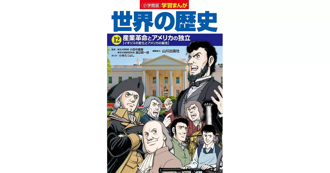 小学館版学習まんが 世界の歴史 12 産業革命とアメリカの独立 | 拾書所