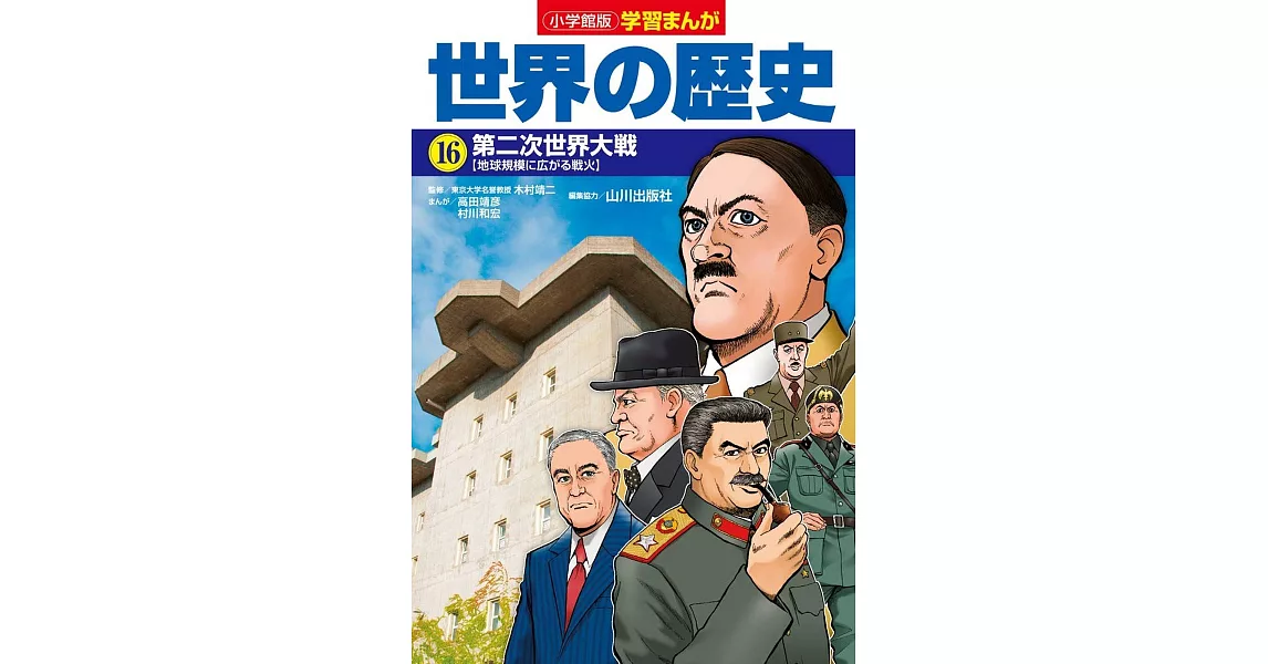 小学館版学習まんが 世界の歴史 16 第二次世界大戦 | 拾書所