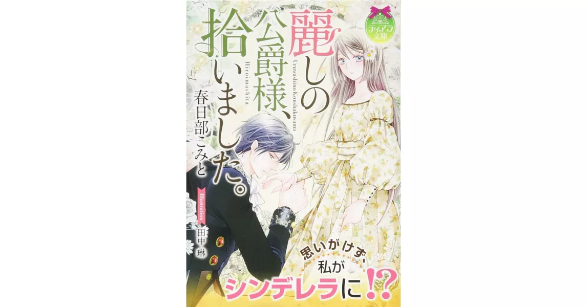 麗しの公爵様、拾いました。 | 拾書所