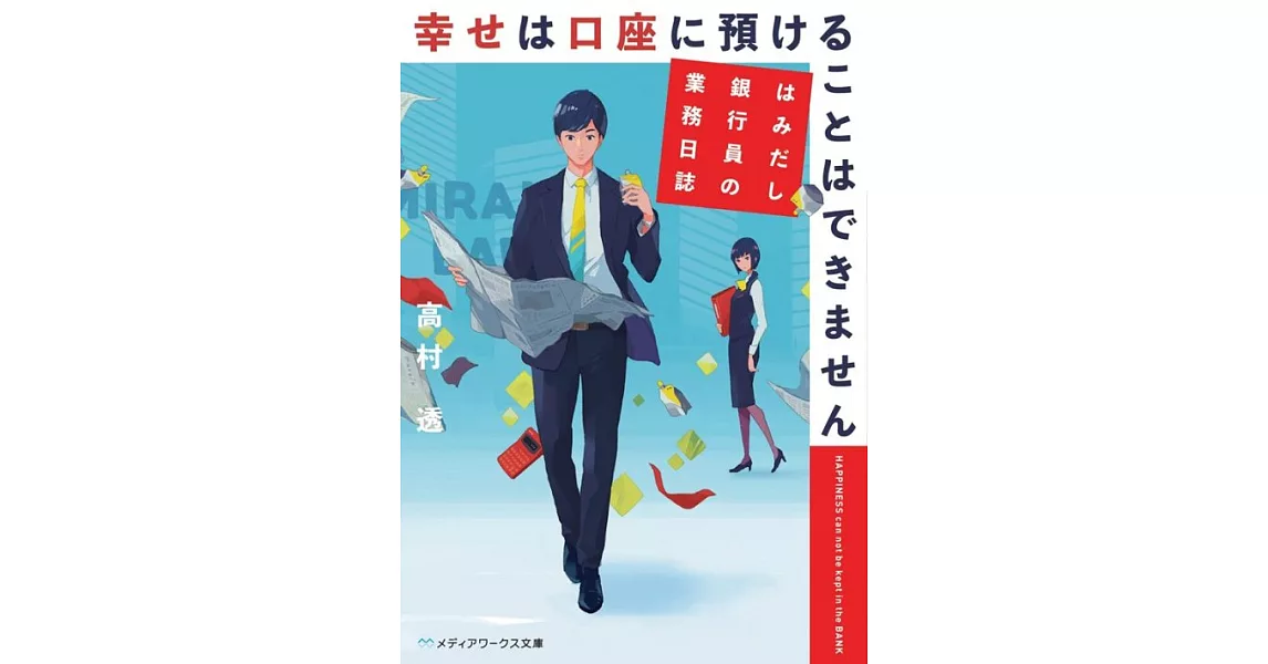 幸せは口座に預けることはできません はみだし銀行員の業務日誌 | 拾書所