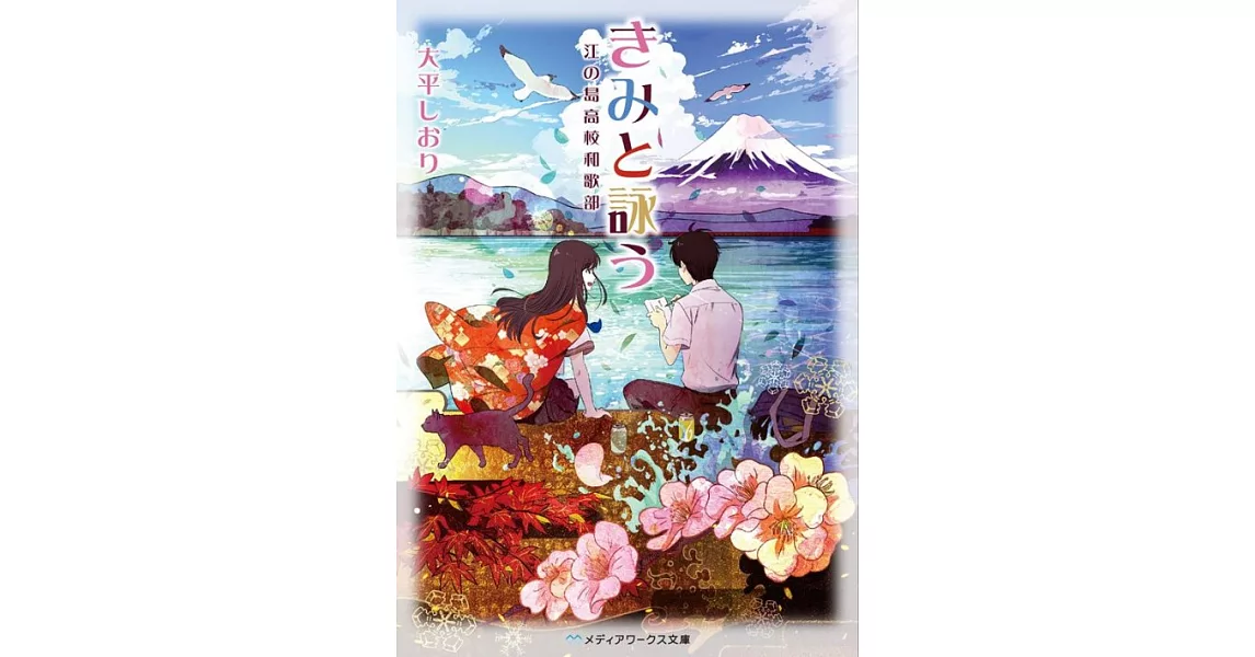 きみと詠う 江の島高校和歌部 | 拾書所