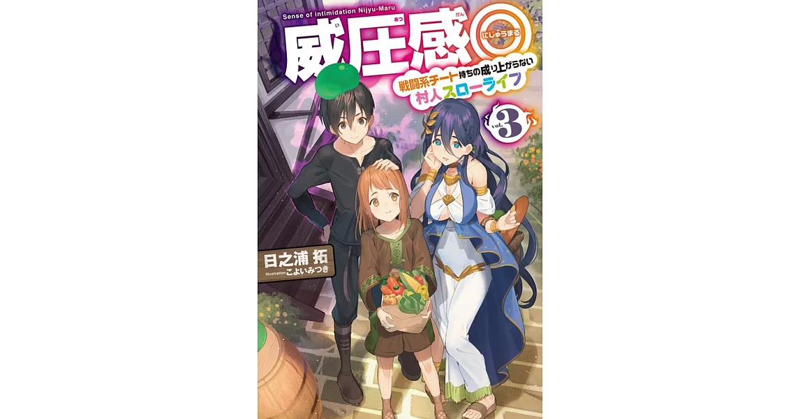 威圧感◎ 3 戦闘系チート持ちの成り上がらない村人スローライフ | 拾書所