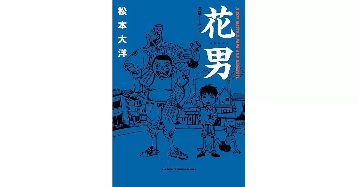 花男 満塁ホームラン | 拾書所