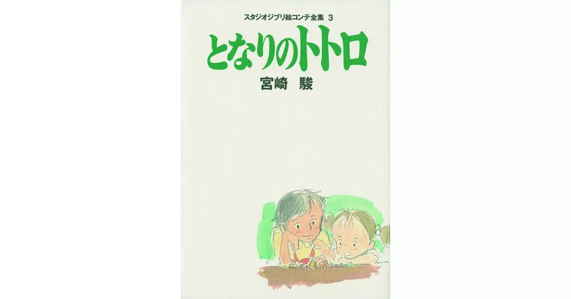 となりのトトロ スタジオジブリ絵コンテ全集〈3〉 | 拾書所