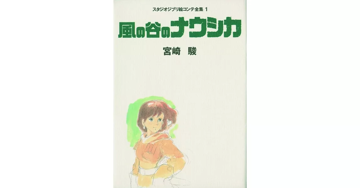 風の谷のナウシカ スタジオジブリ絵コンテ全集〈1〉 | 拾書所