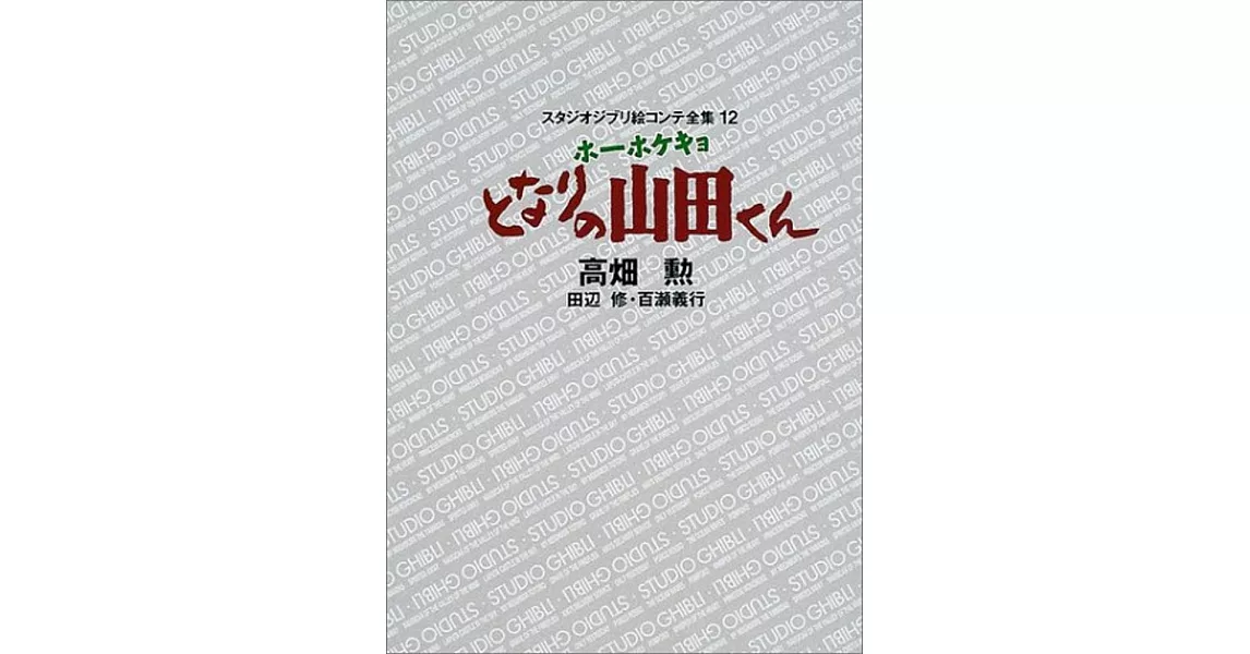 ホーホケキョとなりの山田くん (スタジオジブリ絵コンテ全集) (英語) | 拾書所