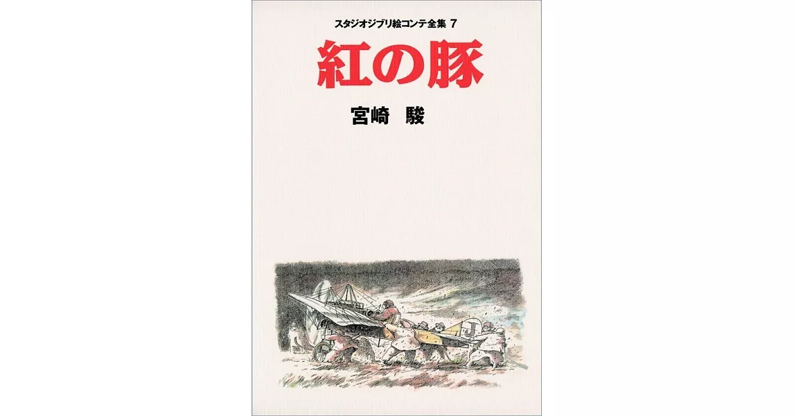 紅の豚 スタジオジブリ絵コンテ全集〈7〉 (スタジオジブリ絵コンテ全集7) | 拾書所