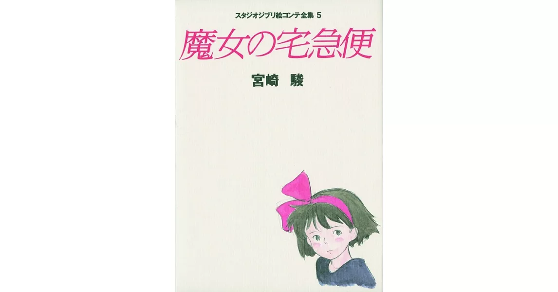 魔女の宅急便 (スタジオジブリ絵コンテ全集) | 拾書所