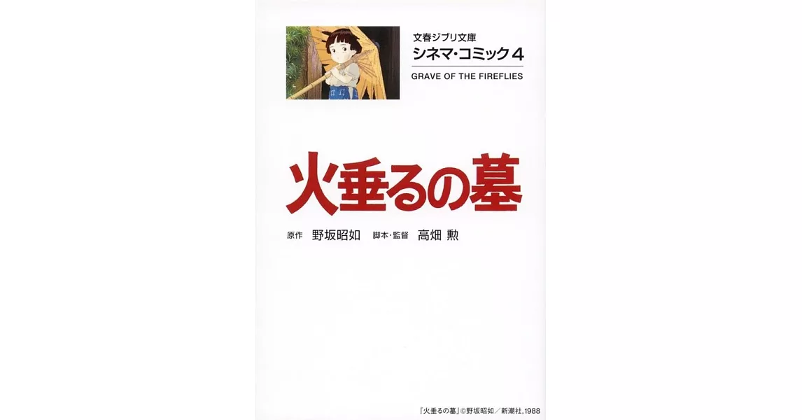 シネマ・コミック4 火垂るの墓 (文春ジブリ文庫) | 拾書所