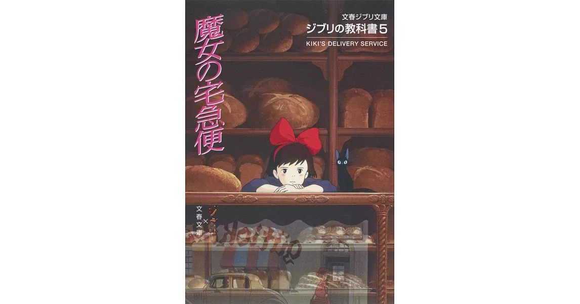 ジブリの教科書5 魔女の宅急便 (文春ジブリ文庫) | 拾書所