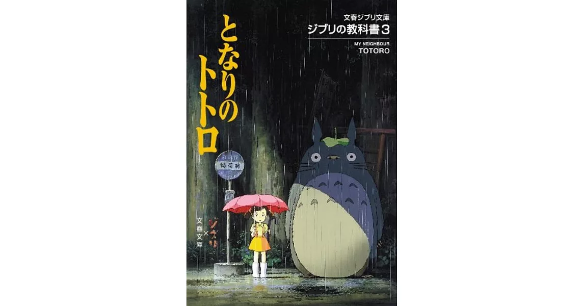 ジブリの教科書3 となりのトトロ (文春ジブリ文庫) | 拾書所