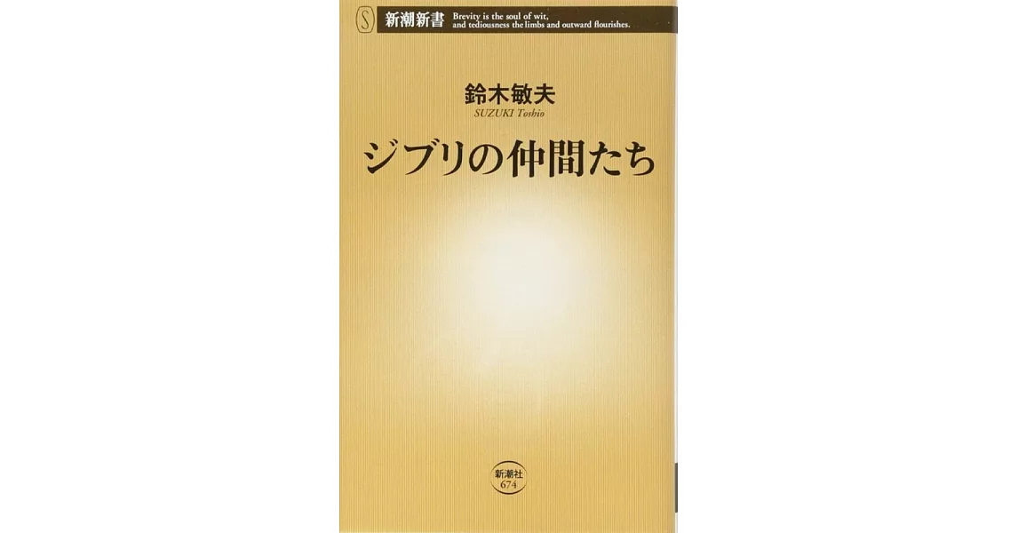 ジブリの仲間たち (新潮新書) | 拾書所