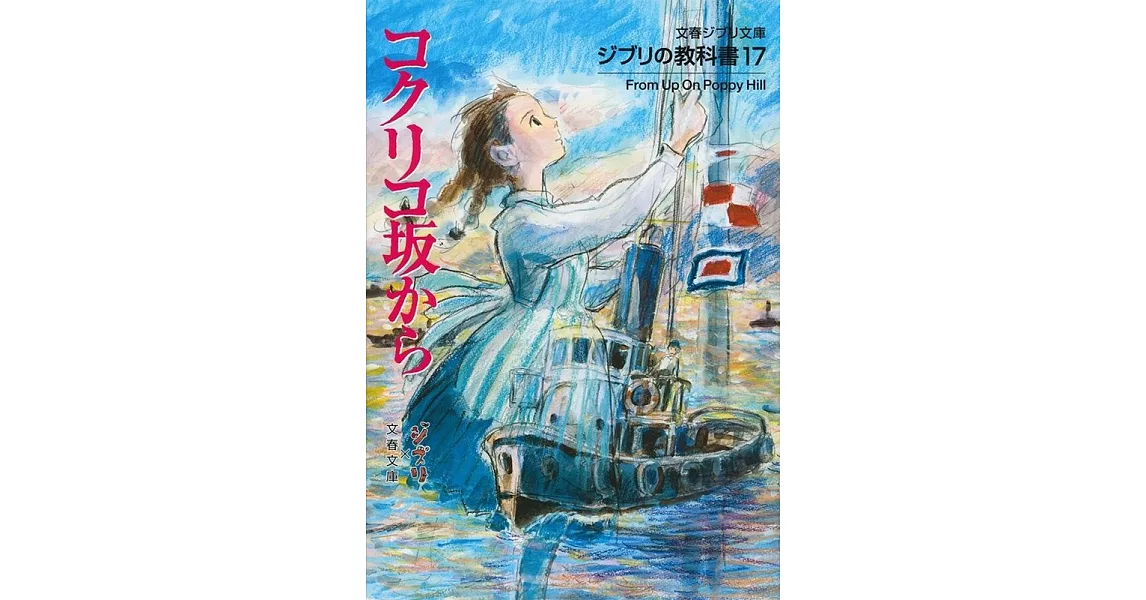 ジブリの教科書17 コクリコ坂から (文春ジブリ文庫) | 拾書所