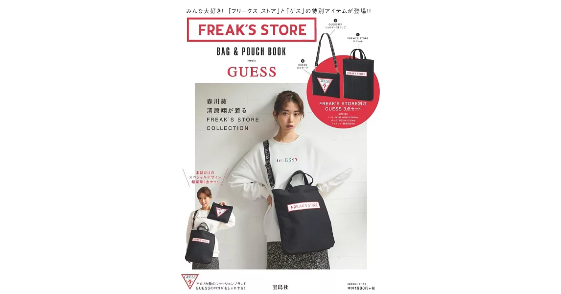 FREAK`S STORE meets GUESS時尚特刊：附提袋、背帶、收納包 | 拾書所