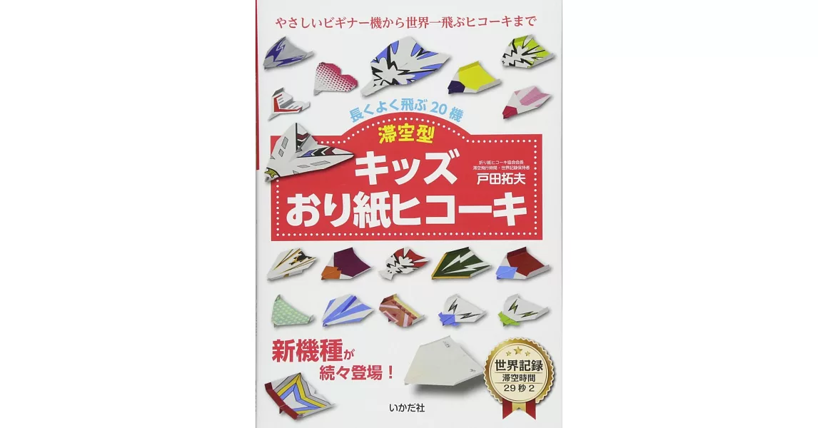 戶田拓夫兒童趣味摺紙飛機造型作品集：滯空型 | 拾書所