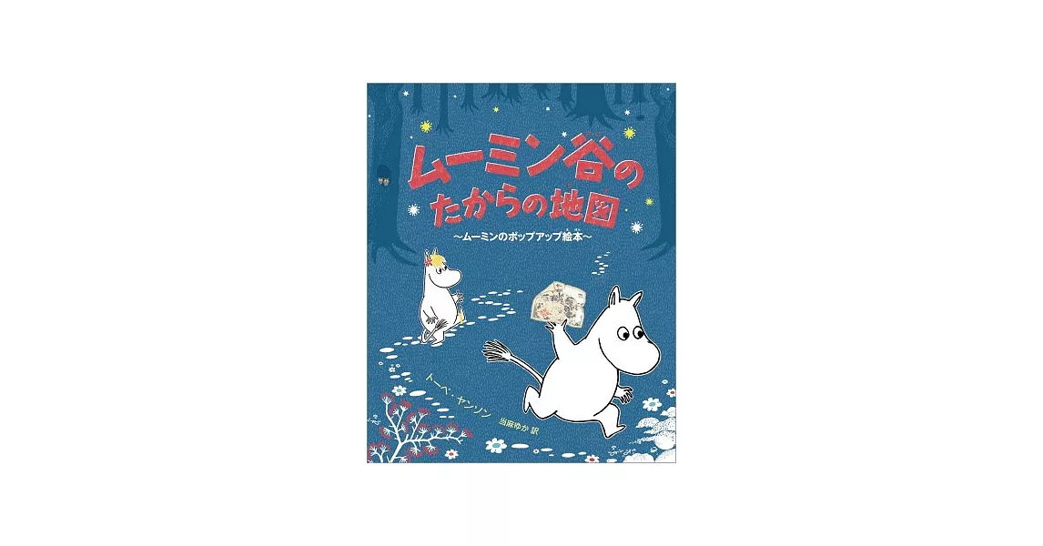 ムーミン谷のたからの地図: ムーミンのポップアップ絵本 | 拾書所