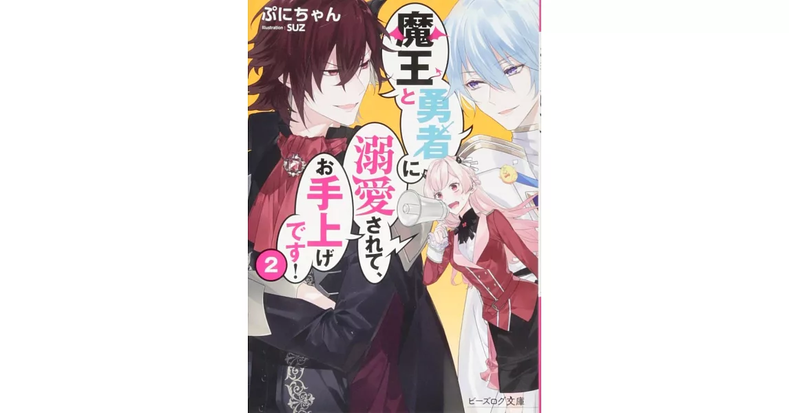 魔王と勇者に溺愛されて、お手上げです！2 | 拾書所