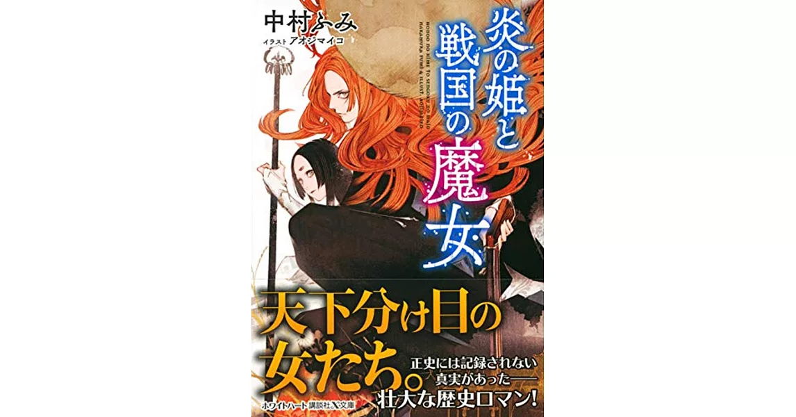 炎の姫と戦国の魔女 | 拾書所