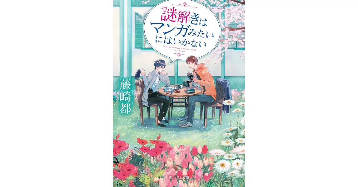 謎解きはマンガみたいにはいかない | 拾書所