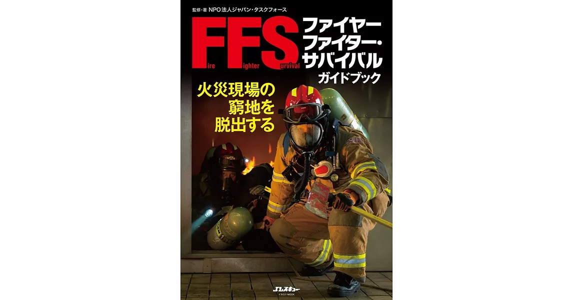 ファイヤーファイター・サバイバルガイドブック (イカロス・ムック Jレスキュー消防テキストシリーズ) | 拾書所
