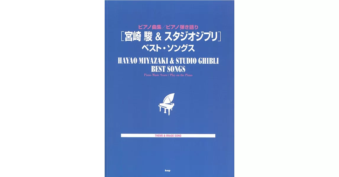 宮崎駿＆吉卜力動畫鋼琴彈奏樂譜精選集 | 拾書所