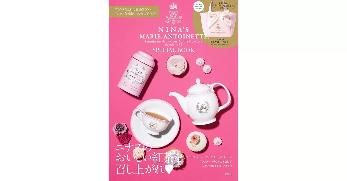 NINA`S MARIE－ANTOINETTE法國紅茶品牌特刊：附提袋 | 拾書所