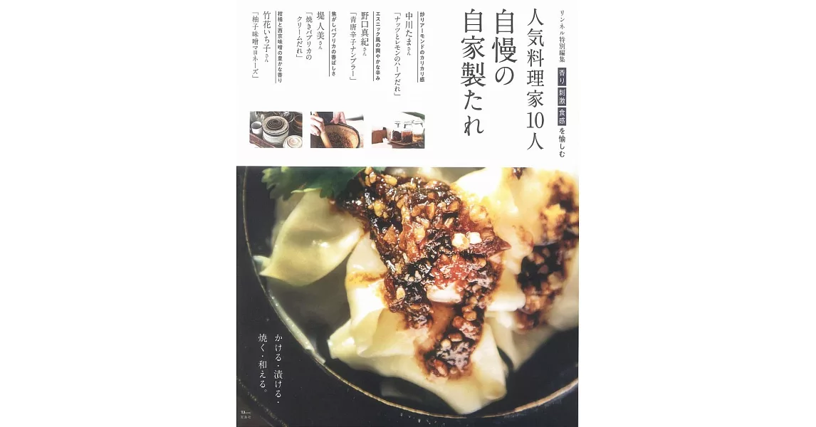 人氣料理家10人美味自家醬料製作食譜集 | 拾書所