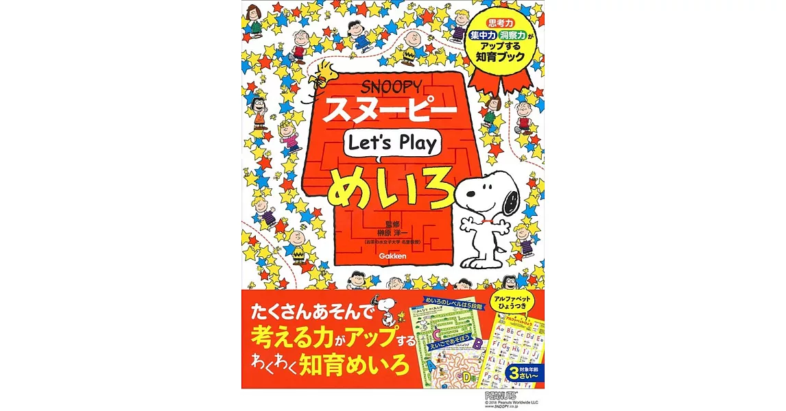 スヌーピー Let’s Play めいろ | 拾書所