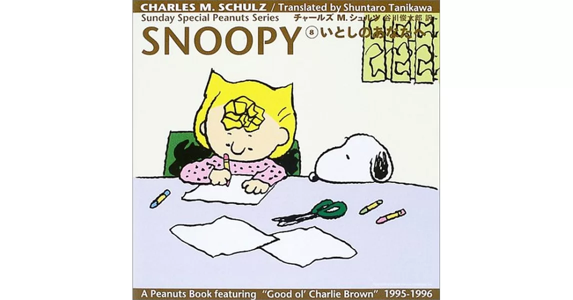 SNOOPY〈8〉いとしのあなたへ | 拾書所