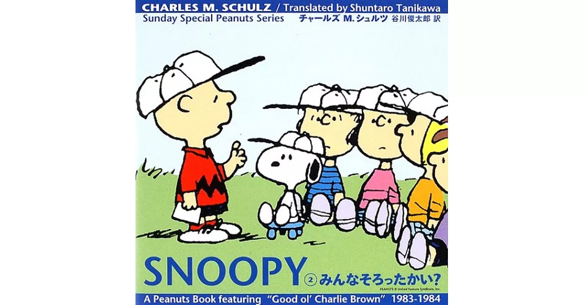 SNOOPY〈2〉みんなそろったかい？ | 拾書所