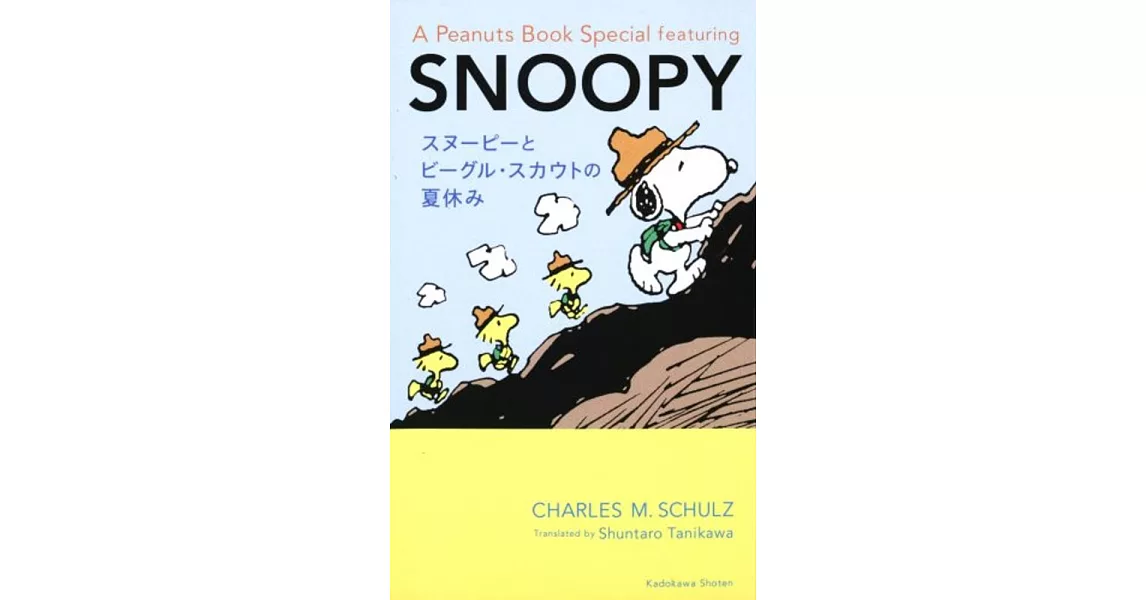 スヌーピーとビーグル・スカウトの夏休み A Peanuts Book Special featuring SNOOPY | 拾書所