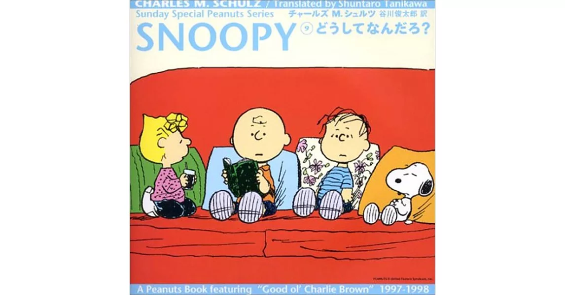 SNOOPY〈9〉どうしてなんだろ？ | 拾書所