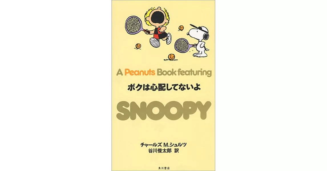 ボクは心配してないよ (A Peanuts Book featuring SNOOPY) | 拾書所