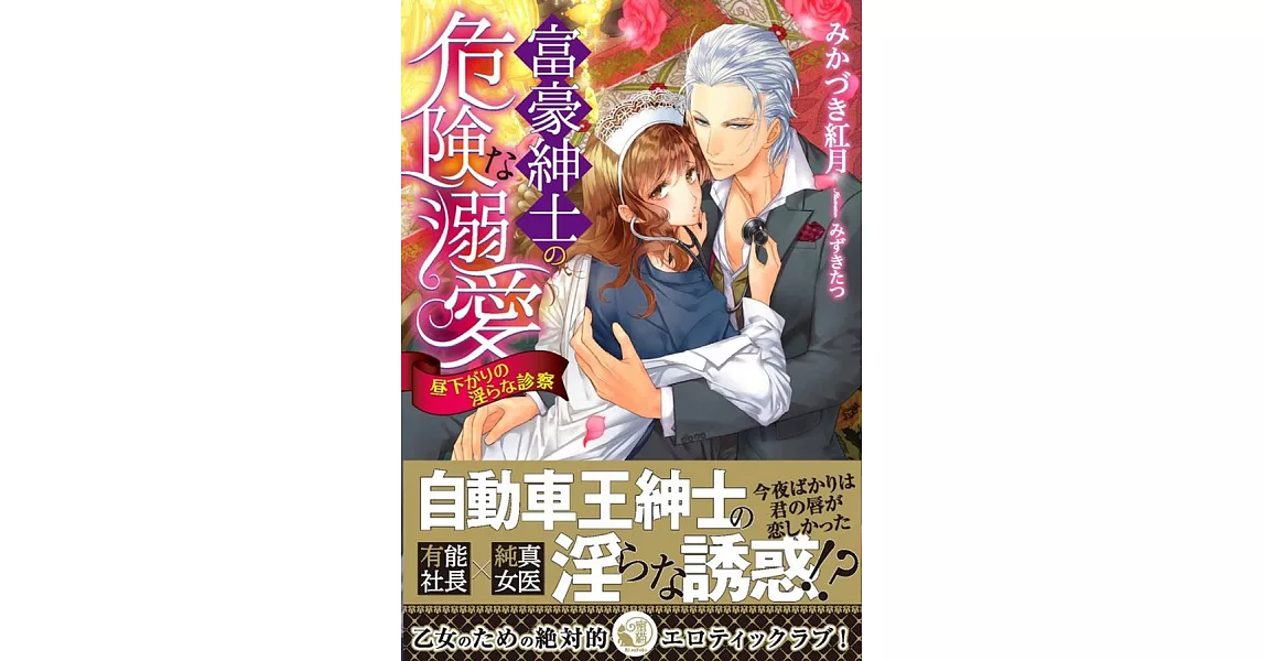 富豪紳士の危険な溺愛 昼下がりの淫らな診察 | 拾書所