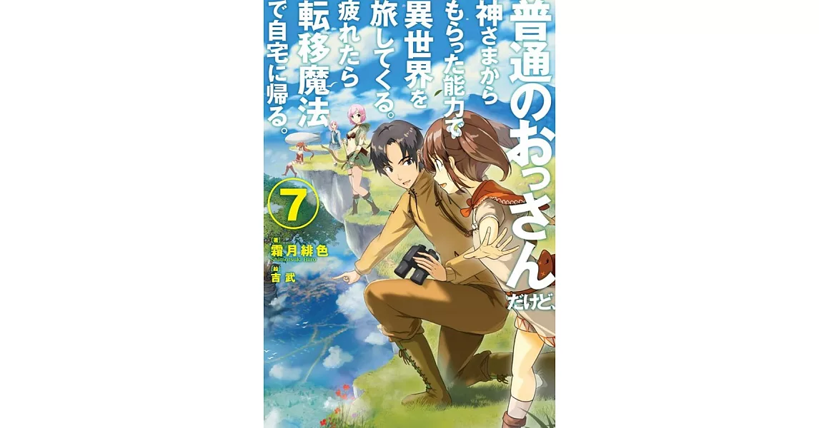 普通のおっさんだけど、神さまからもらった能力で異世界を旅してくる。疲れたら転移魔法で自宅に帰る。7 | 拾書所