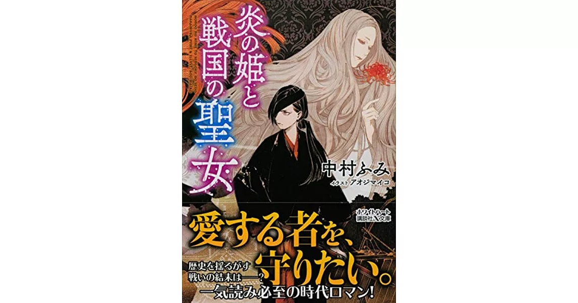 炎の姫と戦国の聖女 | 拾書所