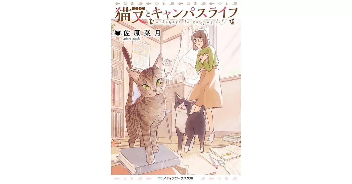 猫又とキャンパスライフ | 拾書所