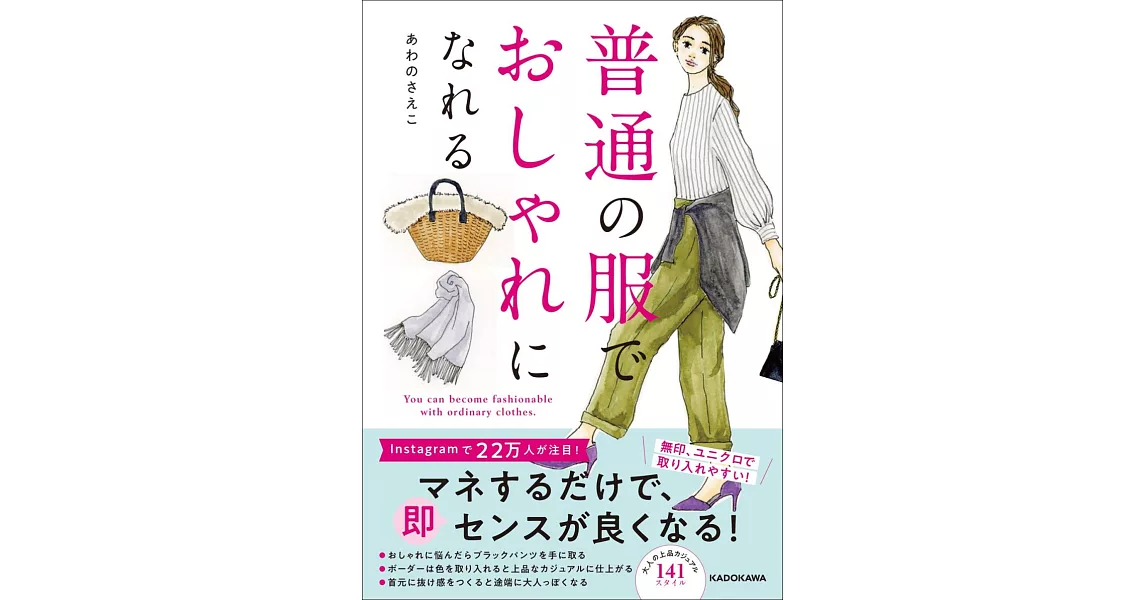 AWANO SAEKO美麗日常時髦穿搭插畫手冊 | 拾書所