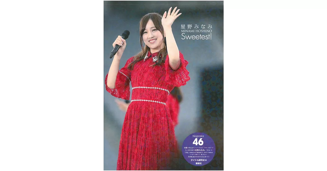 乃木坂46 星野南寫真專集：Sweetest！ | 拾書所