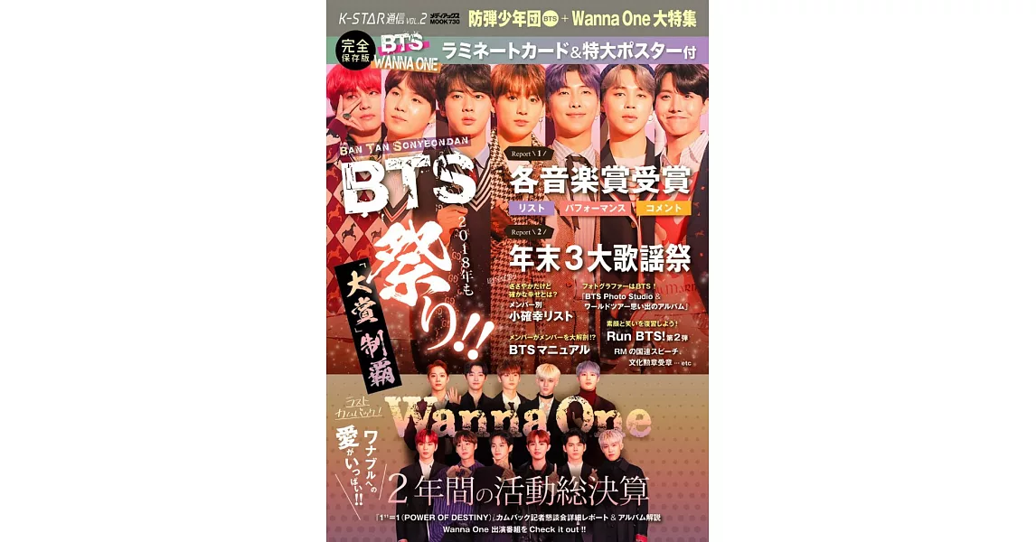 K-STAR通信 VOL.2 防彈少年團（BTS）＋Wanna One大特集（附卡片＆海報） | 拾書所