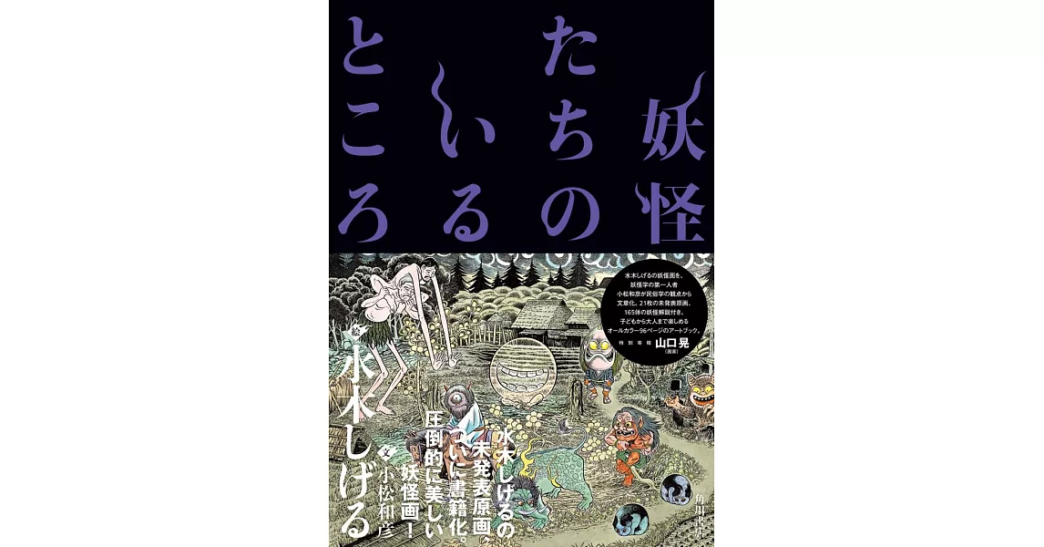 水木茂與小松和彦妖怪解說插畫專集 | 拾書所