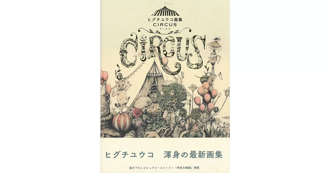 Higuchi Yuko插畫集：CIRCUS | 拾書所