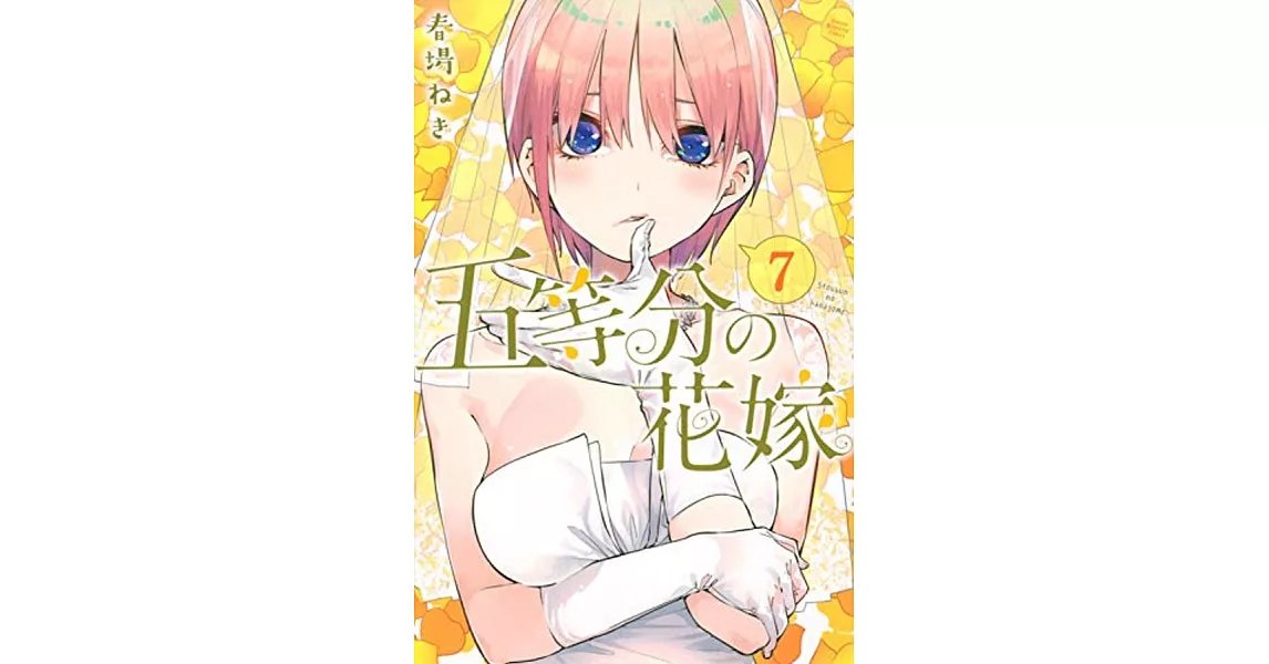 五等分の花嫁(7) | 拾書所