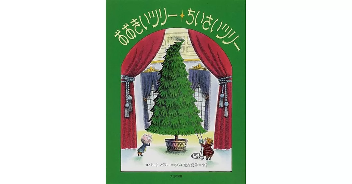 おおきいツリー ちいさいツリー | 拾書所