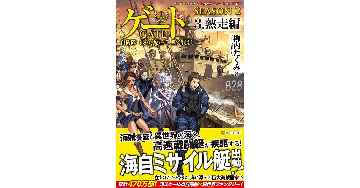 ゲートSEASON2 自衛隊 彼の海にて、斯く戦えり〈3〉熱走編 | 拾書所