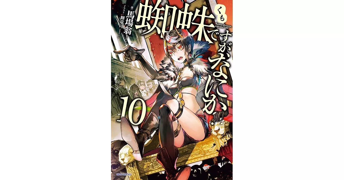 蜘蛛ですが、なにか？10 | 拾書所