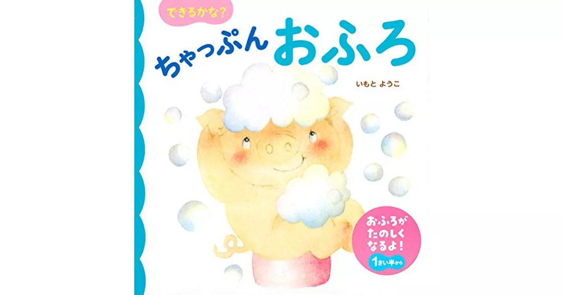 できるかな？ちゃっぷん おふろ | 拾書所