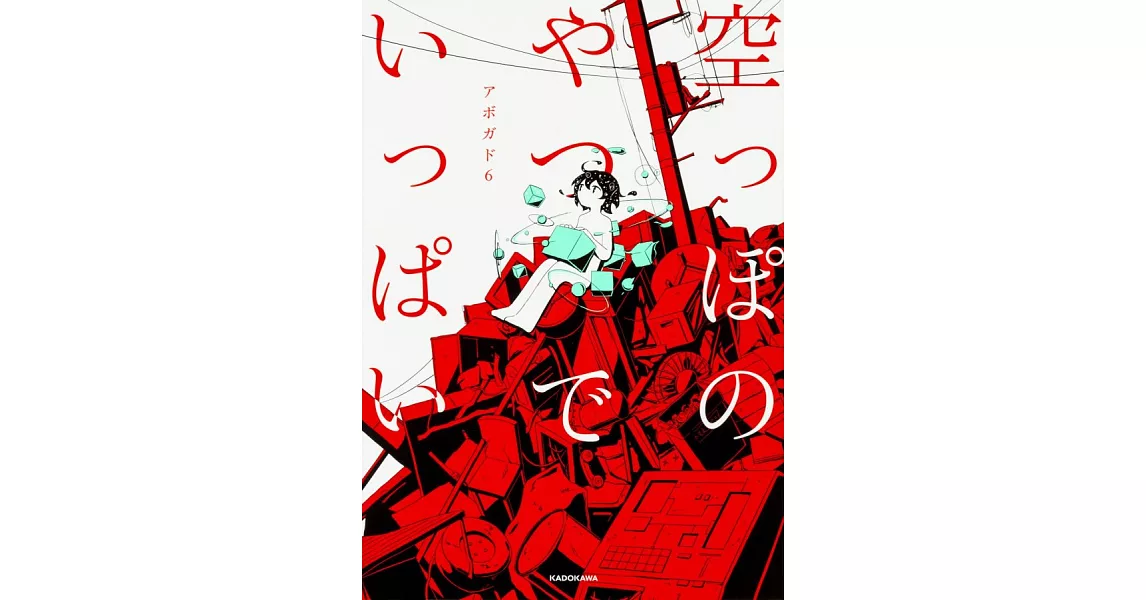 Avogado6 作品集：空っぽのやつでいっぱい | 拾書所