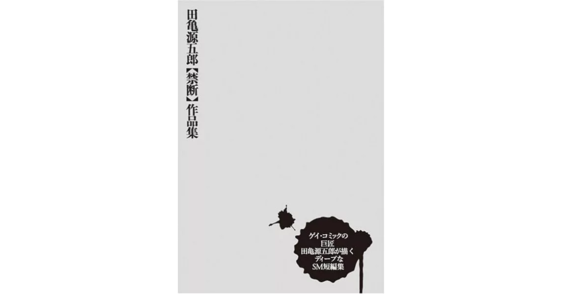 田亀源五郎「禁断」作品集 | 拾書所