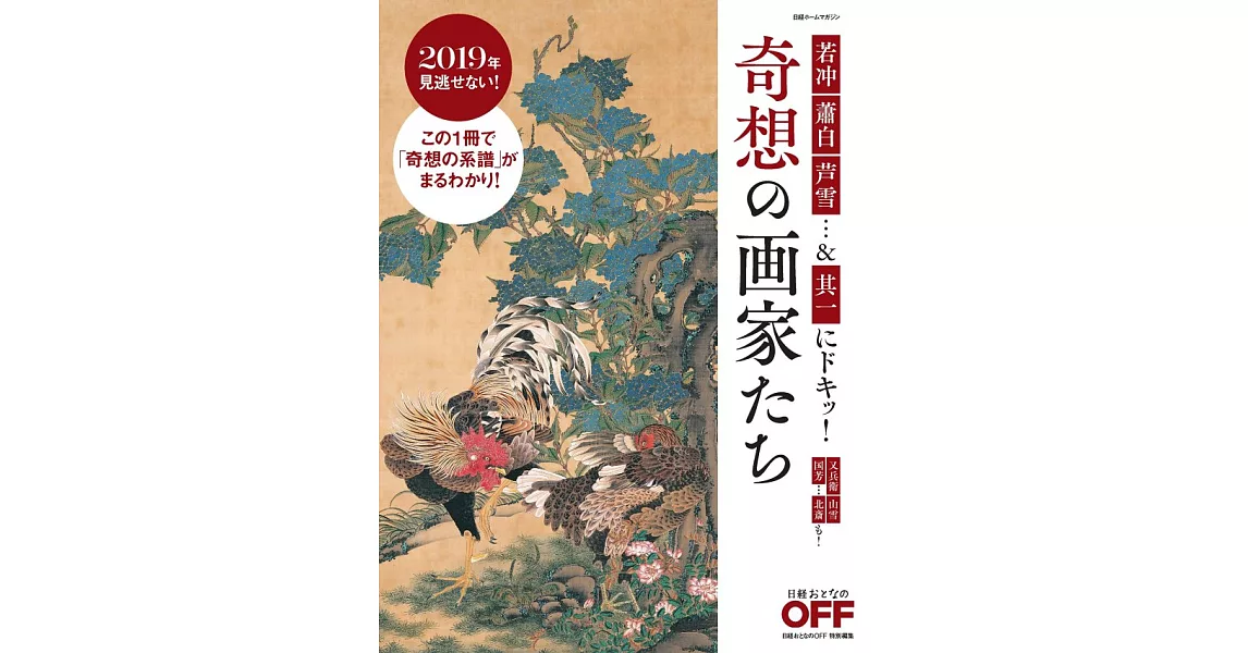 日本江戶時代奇想畫家藝術作品鑑賞集 | 拾書所